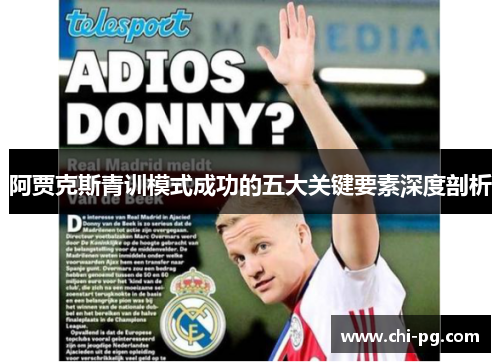 阿贾克斯青训模式成功的五大关键要素深度剖析