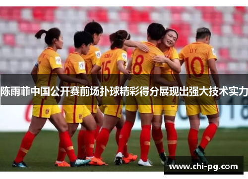 陈雨菲中国公开赛前场扑球精彩得分展现出强大技术实力