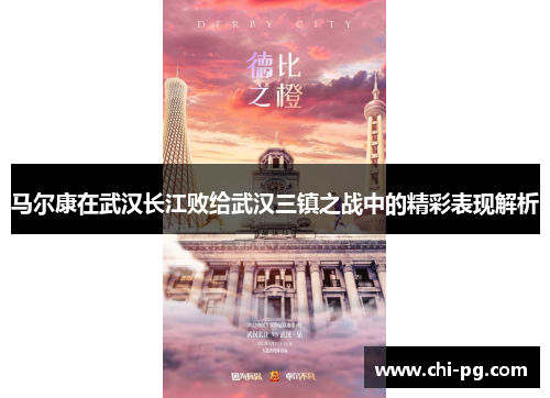 马尔康在武汉长江败给武汉三镇之战中的精彩表现解析 马尔康在武汉长江败给武汉三镇之战中的精彩表现解析