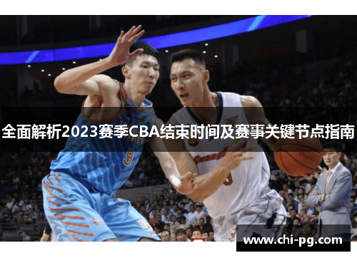 全面解析2023赛季CBA结束时间及赛事关键节点指南 全面解析2023赛季CBA结束时间及赛事关键节点指南