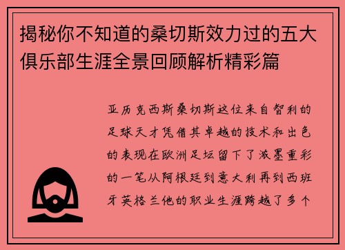 揭秘你不知道的桑切斯效力过的五大俱乐部生涯全景回顾解析精彩篇 揭秘你不知道的桑切斯效力过的五大俱乐部生涯全景回顾解析精彩篇