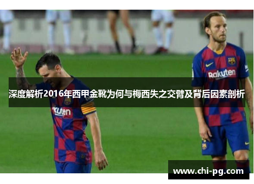 深度解析2016年西甲金靴为何与梅西失之交臂及背后因素剖析