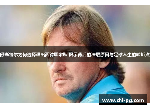 舒斯特尔为何选择退出西德国家队 揭示背后的深层原因与足球人生的转折点 舒斯特尔为何选择退出西德国家队 揭示背后的深层原因与足球人生的转折点