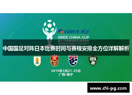 中国国足对阵日本比赛时间与赛程安排全方位详解解析 中国国足对阵日本比赛时间与赛程安排全方位详解解析
