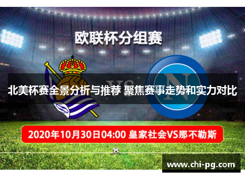 北美杯赛全景分析与推荐 聚焦赛事走势和实力对比 北美杯赛全景分析与推荐 聚焦赛事走势和实力对比