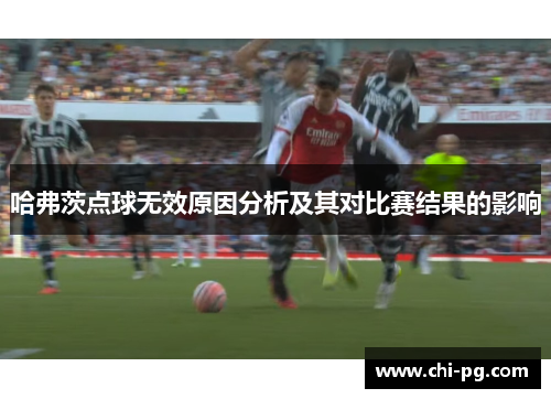 哈弗茨点球无效原因分析及其对比赛结果的影响