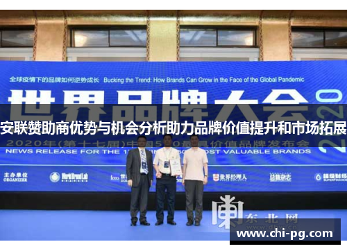 安联赞助商优势与机会分析助力品牌价值提升和市场拓展