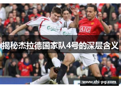 揭秘杰拉德国家队4号的深层含义 揭秘杰拉德国家队4号的深层含义