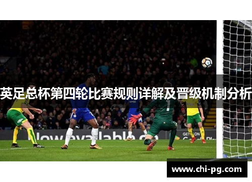 英足总杯第四轮比赛规则详解及晋级机制分析 英足总杯第四轮比赛规则详解及晋级机制分析