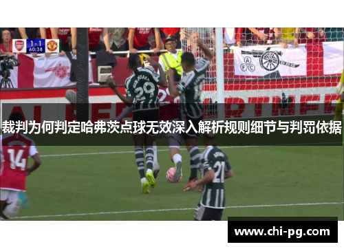 裁判为何判定哈弗茨点球无效深入解析规则细节与判罚依据