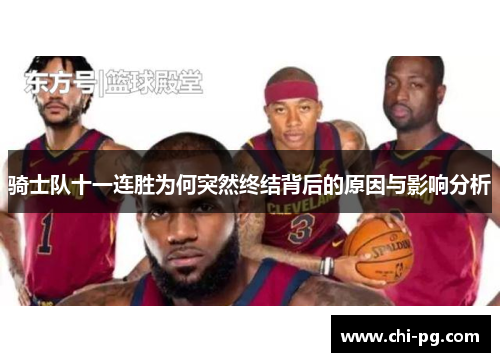 骑士队十一连胜为何突然终结背后的原因与影响分析