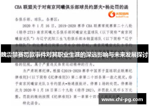 魏震禁赛罚款事件对其职业生涯的深远影响与未来发展探讨 魏震禁赛罚款事件对其职业生涯的深远影响与未来发展探讨