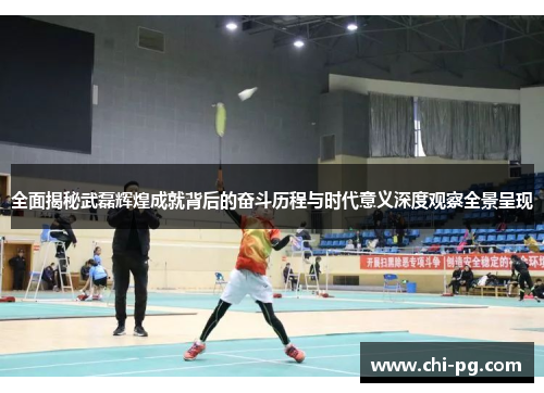 全面揭秘武磊辉煌成就背后的奋斗历程与时代意义深度观察全景呈现 全面揭秘武磊辉煌成就背后的奋斗历程与时代意义深度观察全景呈现