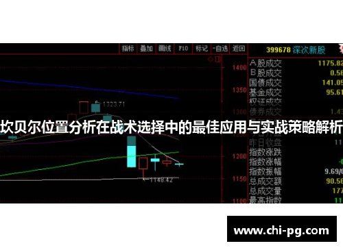 坎贝尔位置分析在战术选择中的最佳应用与实战策略解析 坎贝尔位置分析在战术选择中的最佳应用与实战策略解析