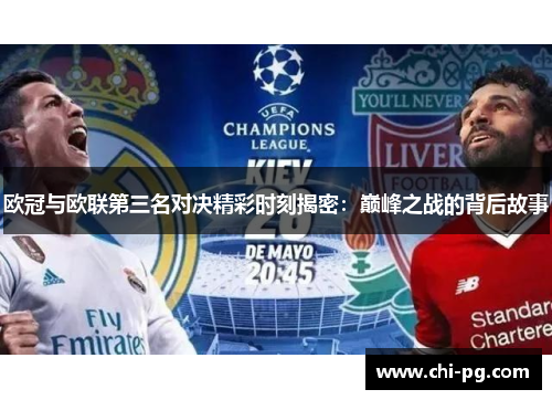 欧冠与欧联第三名对决精彩时刻揭密:巅峰之战的背后故事 欧冠与欧联第三名对决精彩时刻揭密:巅峰之战的背后故事