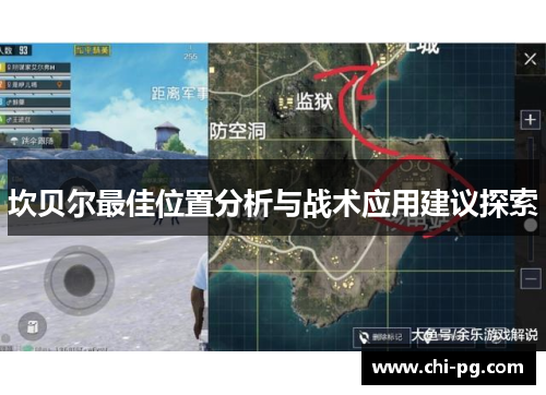 坎贝尔最佳位置分析与战术应用建议探索 坎贝尔最佳位置分析与战术应用建议探索