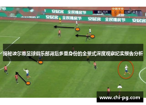 揭秘波尔蒂足球俱乐部背后多重身份的全景式深度观察纪实报告分析 揭秘波尔蒂足球俱乐部背后多重身份的全景式深度观察纪实报告分析