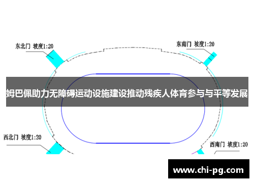 姆巴佩助力无障碍运动设施建设推动残疾人体育参与与平等发展 姆巴佩助力无障碍运动设施建设推动残疾人体育参与与平等发展