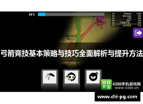 弓箭竞技基本策略与技巧全面解析与提升方法