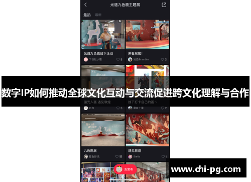 数字IP如何推动全球文化互动与交流促进跨文化理解与合作