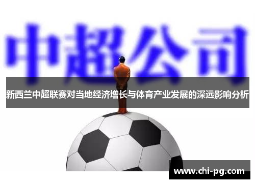 新西兰中超联赛对当地经济增长与体育产业发展的深远影响分析
