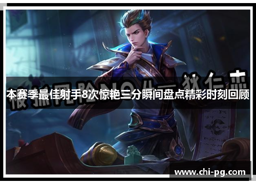 本赛季最佳射手8次惊艳三分瞬间盘点精彩时刻回顾 本赛季最佳射手8次惊艳三分瞬间盘点精彩时刻回顾