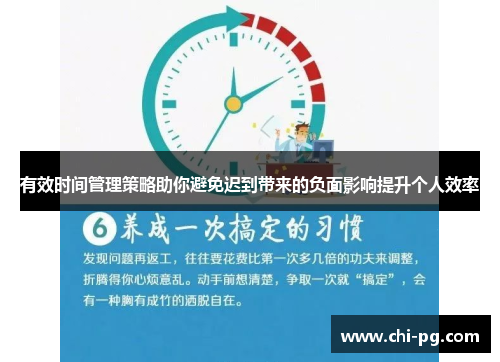 有效时间管理策略助你避免迟到带来的负面影响提升个人效率 有效时间管理策略助你避免迟到带来的负面影响提升个人效率