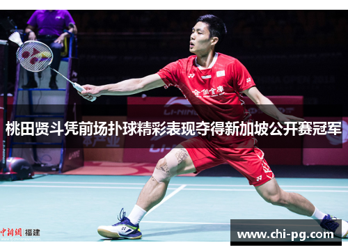 桃田贤斗凭前场扑球精彩表现夺得新加坡公开赛冠军