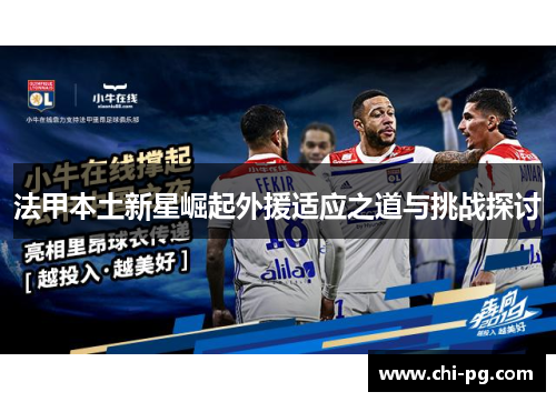 法甲本土新星崛起外援适应之道与挑战探讨