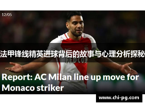 法甲锋线精英进球背后的故事与心理分析探秘 法甲锋线精英进球背后的故事与心理分析探秘