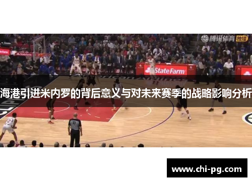 海港引进米内罗的背后意义与对未来赛季的战略影响分析