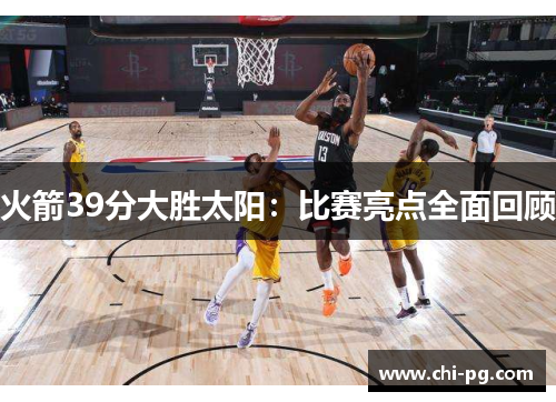 火箭39分大胜太阳:比赛亮点全面回顾 火箭39分大胜太阳:比赛亮点全面回顾