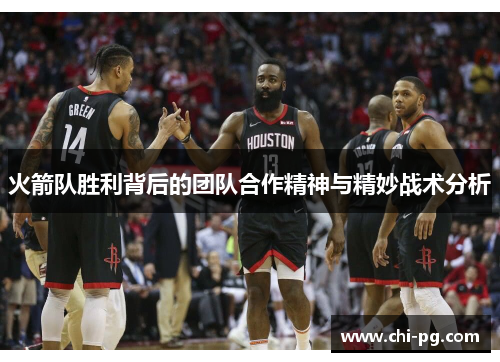 火箭队胜利背后的团队合作精神与精妙战术分析