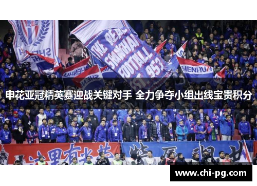 申花亚冠精英赛迎战关键对手 全力争夺小组出线宝贵积分 申花亚冠精英赛迎战关键对手 全力争夺小组出线宝贵积分