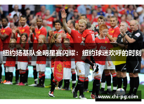 纽约扬基队全明星赛闪耀：纽约球迷欢呼的时刻