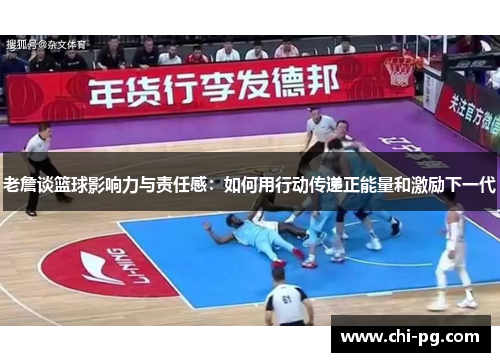 老詹谈篮球影响力与责任感:如何用行动传递正能量和激励下一代 老詹谈篮球影响力与责任感:如何用行动传递正能量和激励下一代