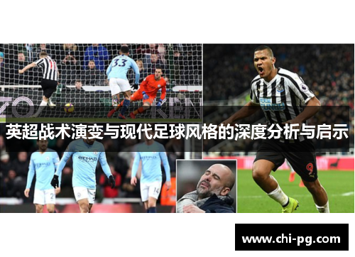 英超战术演变与现代足球风格的深度分析与启示 英超战术演变与现代足球风格的深度分析与启示