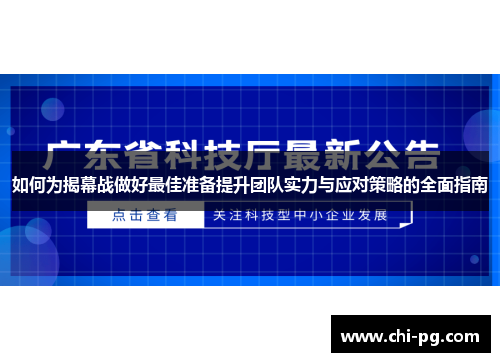 如何为揭幕战做好最佳准备提升团队实力与应对策略的全面指南 如何为揭幕战做好最佳准备提升团队实力与应对策略的全面指南