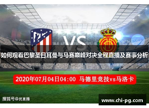 如何观看巴黎圣日耳曼与马赛巅峰对决全程直播及赛事分析 如何观看巴黎圣日耳曼与马赛巅峰对决全程直播及赛事分析