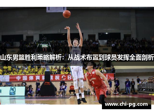 山东男篮胜利策略解析：从战术布置到球员发挥全面剖析