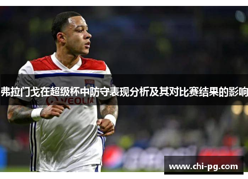 弗拉门戈在超级杯中防守表现分析及其对比赛结果的影响 弗拉门戈在超级杯中防守表现分析及其对比赛结果的影响