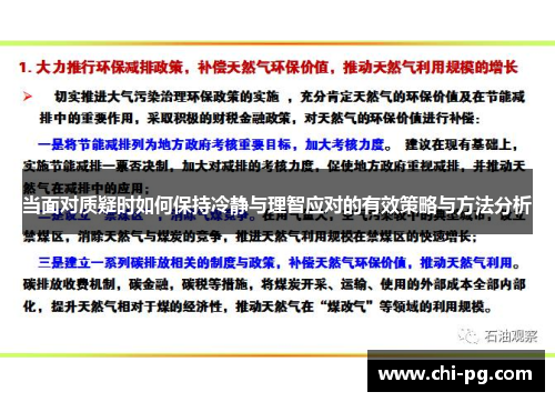 当面对质疑时如何保持冷静与理智应对的有效策略与方法分析