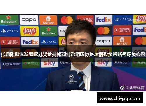 张康阳慷慨发放欧冠奖金揭秘如何影响国际足坛的投资策略与球员心态