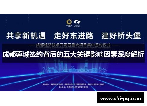 成都蓉城签约背后的五大关键影响因素深度解析