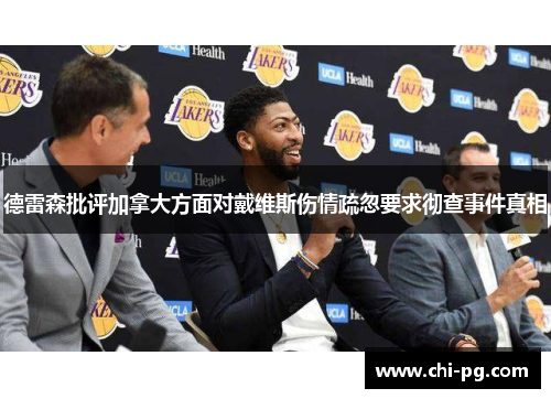 德雷森批评加拿大方面对戴维斯伤情疏忽要求彻查事件真相
