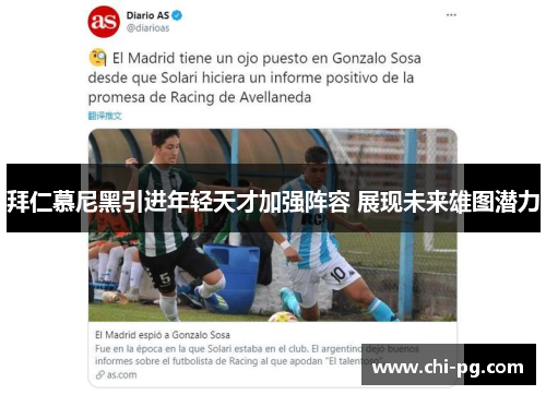 拜仁慕尼黑引进年轻天才加强阵容 展现未来雄图潜力 拜仁慕尼黑引进年轻天才加强阵容 展现未来雄图潜力