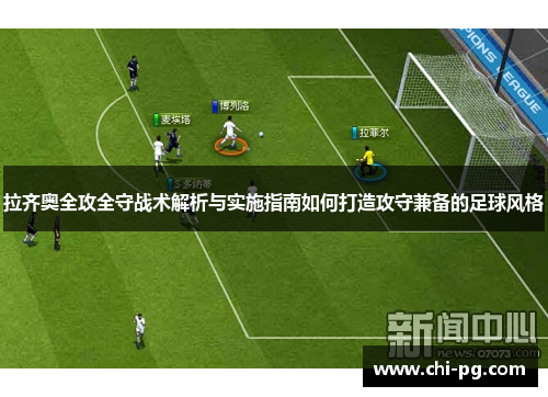 拉齐奥全攻全守战术解析与实施指南如何打造攻守兼备的足球风格 拉齐奥全攻全守战术解析与实施指南如何打造攻守兼备的足球风格