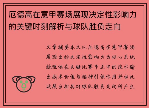 厄德高在意甲赛场展现决定性影响力的关键时刻解析与球队胜负走向 厄德高在意甲赛场展现决定性影响力的关键时刻解析与球队胜负走向