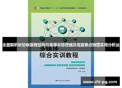 全面解析欧协联赛程结构与赛事安排逻辑及观赛要点指南实用分析法