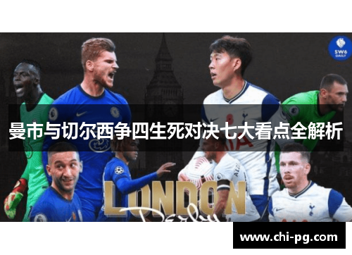 曼市与切尔西争四生死对决七大看点全解析